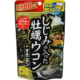 【井藤漢方製薬】しじみの入った牡蠣ウコン+オルニチン 徳用 264粒