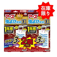 【春夏限定】アース パボナ 虫よけネット EX 1年用 無香タイプ 2個パック（4901080017215）※無くなり次…