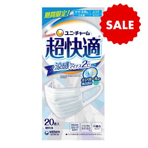 【在庫セール!無くなり次第終了】ユニ・チャーム 超快適 マスク 涼感 マイナス2℃ ふつう 20枚入 ホワイト かぜ・花粉用 個別包装 ( 4903111557820 ) ※パッケージ変更の場合あり【数量限定】