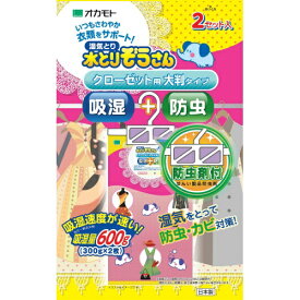 【1点限り！令和お試し価格】オカモト 湿気とり 水とりぞうさん 防虫剤付 クローゼット用 大判タイプ 2個入