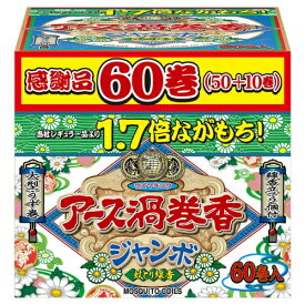 【数量限定】アース 渦巻香 ジャンボ 60巻 函（4901080014313）※無くなり次第終了