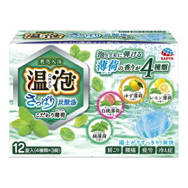 【週替わり特価A】アース　温泡 さっぱり炭酸湯 こだわり薄荷 12錠（4種×3錠）（4901080578518）※お一人様最大1点限り