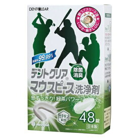 【送料無料・まとめ買い×3】紀陽除虫菊 デントクリア マウスピース 洗浄剤 48錠×3点セット（4971902070360）