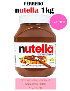 �t�F���� �k�e�� �`���R�N���[�� 1kg �R�R�A���w�[�[���i�b�c�g�X�v���b�h �R�X�g�R �`���R���[�g �W���� �p�� �p���P�[�L 1000g nutella ��e�� �N���X�}�X �n���E�B�� �o�����^�C�� �z���C�g�f
