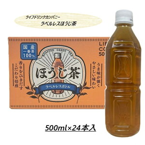 【1ケース】ライフドリンクカンパニー ほうじ茶 ラベルレスペットボトル 500ml×24本入 コストコ 安い ケース買い 大容量 安い 業務用 お茶 大容量 シェア ギフト 備蓄 災害用 3,980円以上購入で
