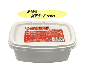 【賞味期限2025年11月14日の為値下げ】【1個】プリマハム 国内製造 純製ラード900g 調味料 業務用 食用油 お買い得 安い 大容量 3,980円以上購入で送料無料