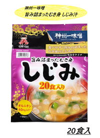 【賞味期限2025年12月21日の為値下げ】【1袋】神州一味噌 しじみ汁 20食入 コストコ インスタント 即席 スープ 味噌汁 みそ汁 むき身 貝 オルニチン 小分け 個包装 シェア 備蓄 災害 父の日 母の日 3,980円以上購入で送料無料