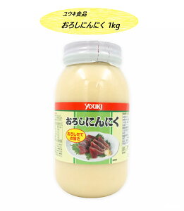 【1kg】ユウキ食品 おろしにんにく 1kg コストコ ガーリックペースト 業務用 大容量 ニンニク 調味料 業務用 大容量 料理 下味 BBQ アウトドア バーベキュー パーティー 業務用 3,980円以上購入