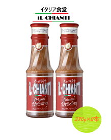 【冷蔵便】【2個セット】【数量限定】イタリア式食堂 イル キャンティ ドレッシング イタリアンドレッシング 大容量サイズ 380g×2本セット コストコ 人気 大容量 にんにく ドレッシング 調味料 誕生日 パーティー プレゼント ギフト 3,980円以上購入で送料無料