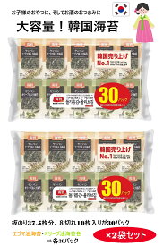 【2パック】ヤンバン コストコオリジナル商品 エゴマ油入り/オリーブ油入り 韓国海苔30袋入り (8 切 10枚)×2パックセット 大容量 安い おつまみ おやつ 小分け 個包装 シェア 土産 プレゼント ギフト 誕生日 母の日 父の日 3,980円以上購入で送料無料
