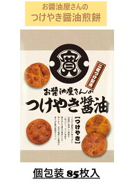 関口醸造 お醤油屋さんのつけやきせんべい 85枚入 コストコ お買い得 大容量 せんべい 煎餅 パーティ おやつ おつまみ お菓子 小分け 個包装 シェア プレゼント 母の日 父の日 敬老の日 誕生日 ギフト 土産 3,980円以上購入で送料無料