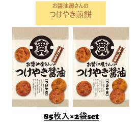 【2袋セット】関口醸造 お醤油屋さんのつけやきせんべい 85枚入×2袋 コストコ お買い得 大容量 せんべい 煎餅 パーティ おやつ おつまみ お菓子 小分け 個包装 シェア プレゼント 母の日 父の日 敬老の日 誕生日 ギフト 土産 3,980円以上購入で送料無料