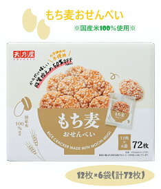 【1箱】もち麦 せんべい 個包装 72枚入 脂質控えめ 50％OFF ヘルシー 低カロリー コストコ 大容量 小分け せんべい お菓子 おつまみ 誕生日 クリスマス バレンタイン ホワイトデー 母の日 父の日 ギフト プレゼント 3,980円以上購入で送料無料