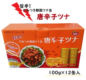 【1箱12缶入り】旨辛！ やみつき韓国ツナ缶 唐辛子ツナ 100gx12缶入り コストコ 人気 大容量 小分け シェア プレゼント ギフト 3,980円以上購入で送料無料