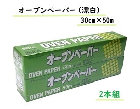 【2本組】アルファミック オーブンペーパー 漂白 30cm*50m(2本組) コストコ 人気 大容量 プレゼント 母の日 父の日 誕生日 ギフト 3,980円以上購入で送料無料