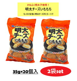 【クール冷凍便】【2袋セット】かねふく明太子使用 明太チーズいももち 35g×20個入×2袋 冷食 餅 芋 お弁当 おつまみ おやつ パーティー 宴会 業務用 明太子 チーズ コストコ 酒 プレゼント 母の日 父の日 誕生日 土産 ギフト 84260 3,980円以上購入で送料無料