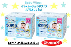 【2箱セット】Baby Wipes 水99.9％ふんわりプラス 大判おしりふき 70枚×15個パック (1050枚)×2箱 コストコ 保湿 ヒアルロン酸 赤ちゃん 大容量 業務用 まとめ買い 箱買い 人気商品 誕生日 出産祝い ギフト プレゼント 3,980円以上購入で送料無料