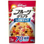 ケロッグ フルーツ グラノラ ローファット 1kg フルグラ フルーツグラノーラ 美味しさそのまま 脂質70％OFF 大容量 3,980円以上購入で送料無料（沖縄離島9,980円以上）