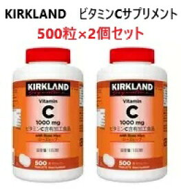 【2個セット】KIRKLAND ビタミンC 1000mg 500粒×2個セット ローズヒップ コストコ サプリメント まとめ買い 美容 サプリ 大容量 プレゼント 誕生日 母の日 父の日 3,980円以上購入で送料無料