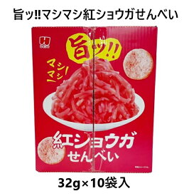 【1箱10袋入】ひざつき製菓 旨ッ! ! マシマシ紅ショウガ せんべい 32g x10袋 コストコ 大容量 おつまみ パーティ スナック おやつ せんべい 煎餅 誕生日 父の日 母の日 プレゼント ギフト 小分け 個包装 シェア 3,980円以上購入で送料無料