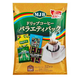 【1袋】『MJB ドリップコーヒー』 バラエティパック 52パック コストコ 52袋 52杯分 4種類×13杯分 ドリップパック 珈琲 大容量 業務用 個包装 ギフト プレゼント シェア プレゼント クリスマス