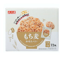 【1箱】もち麦 せんべい 個包装 72枚入 脂質控えめ 50％OFF ヘルシー 低カロリー コストコ 大容量 小分け せんべい お菓子 おつまみ 誕生日 クリスマス バレンタイン ホワイトデー 母の日 父の日 ギフト プレゼント 3,980円以上購入で送料無料