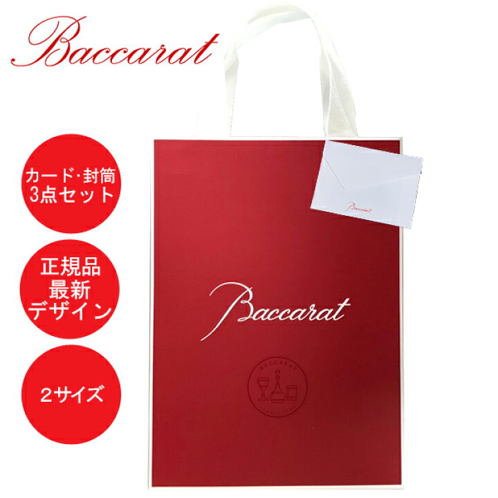 楽天市場】【送料無料】正規品 ブランド ショップ袋 バカラ 正規紙袋  