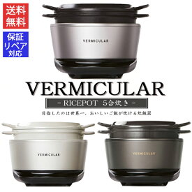 【 3年保証付き 】[日本全国送料無料][リペア対応] 新品 炊飯器 ご飯 バーミキュラ VERMICULAR ライスポット IH 調理 食卓 鍋 日本製 ホーロー鍋 両手鍋 無水調理鍋 料理 キッチン用品 レシピ付き お米 鋳物ホーロー鍋 バーミキュラ ライスポット 5合炊き