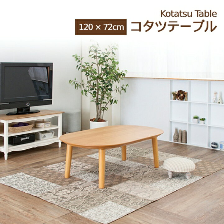 楽天市場】コタツテーブル ベル120NA 天然木 こたつ 長方形 オール  