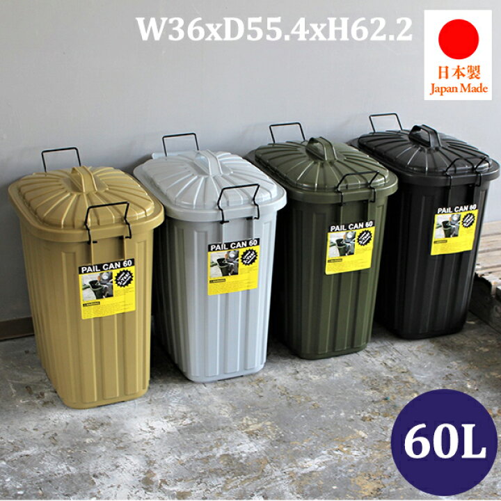 【送料無料】ペールカン 60L ゴミ箱 分別 ふた付き | ごみ箱 大容量 トラッシュボックス ダストボックス 60リットル 大型 蓋 深型 縦型 見えない 頑丈 キッチン 台所 キャンプ ガレージ ガーデニング 屋外 アウトドア リビング インテリア おしゃれ インダストリアル 新生活