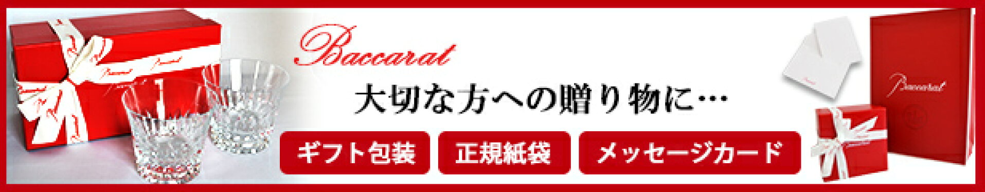 大切な方への贈り物に 上質な輝き バカラ baccarat グラス ラッピング無料 送料無料 メッセージカード付き 紙袋付き ギフト対応可能
