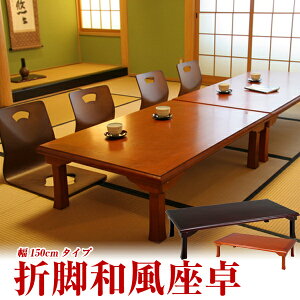 ̋Ԃ ܂肽݃e[u [e[u ܂肽  e[u ae[u ` a܋raa a_ JtF aJtF  VR؎gp ܋ra [ 150cm ]y