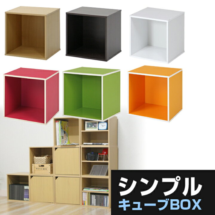 楽天市場 送料無料 魅せ方自由自在 かわいい四角いカラーボックス カラーボックス 1段 組み合わせ リビング収納 子供部屋 本棚 ラック シェルフ 白 北欧 茶色 シンプルキューブボックス スタンダード 1個 後払い決済不可 ポケてりあ