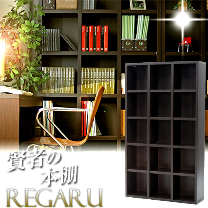 楽天市場 四角い収納スペースでオシャレ 棚 本 収納棚 収納家具 本棚 書棚 書庫 カラーボックス オープンラック リビング収納 ディスプレイラック シェルフ ラック シンプル 木目 ダークブラウン 茶色 オープンシェルフ 5段 15マス 後払い決済不可 ポケてりあ