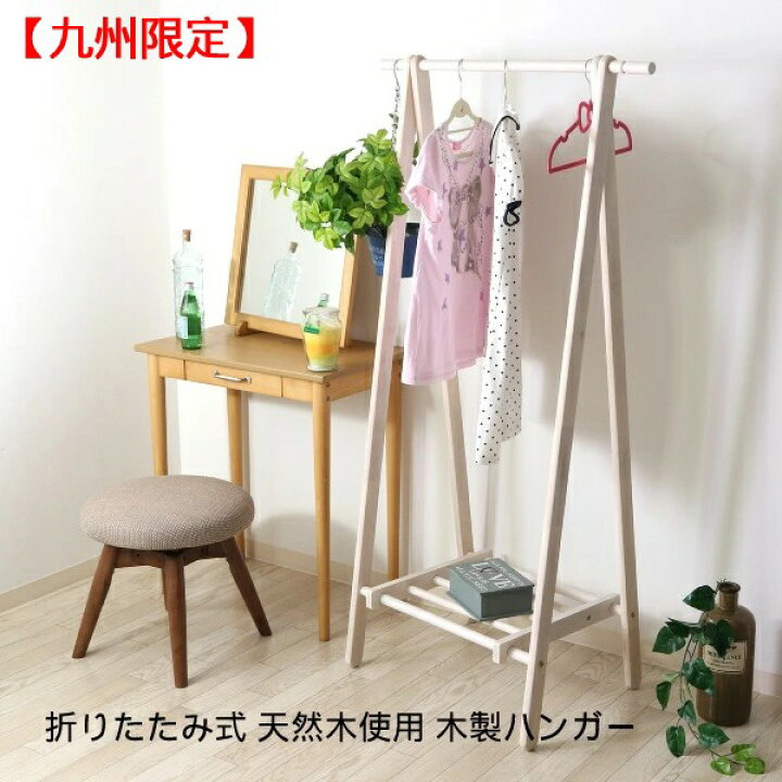楽天市場】【九州限定】折りたたみ可能 A型ハンガー 洋服掛け 