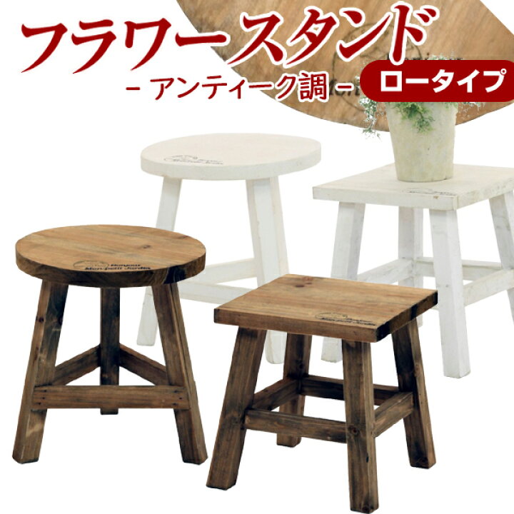 楽天市場 送料無料 スタンドでお庭をもっとおしゃれに フラワースタンド ガーデニング スタンド 花台 木製 ガーデン雑貨 ガーデンファニチャー 庭 バルコニー 玄関 園芸 インテリア ベランダ 観葉植物 木製フラワースタンド ロータイプ 後払い決済不可 楽天市場 送料無料 スタンドでお庭をもっとおしゃれに フラワースタンド ガーデニング スタンド 花台 木製 ガーデン雑貨 ガーデンファニチャー 庭 バルコニー 玄関 園芸 インテリア ベランダ 観葉植物 木製フラワースタンド ロータイプ 後払い決済不可