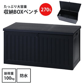 スタイリッシュなブラックカラー 収納ボックスベンチ ベンチ 収納 収納ベンチ 道具入れ 倉庫 アウトドア収納 腰掛け 庭 ウッドデッキ ガーデン 鉢植え 飾り 台 大容量 ベンチ収納 ガーデン 防水 真空成型 物置 宅配ボックス ■ 収納BOXベンチ [ 270L ]