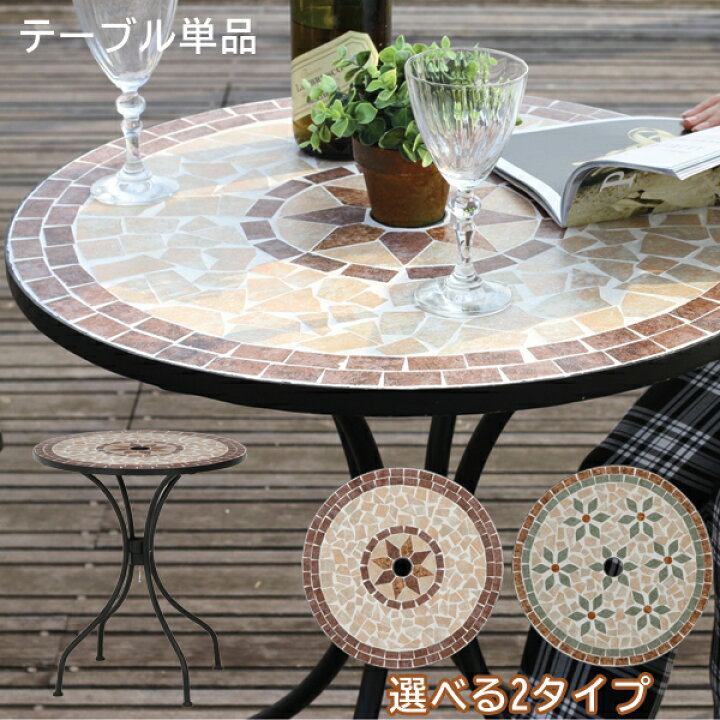 楽天市場 送料無料 ガーデンテーブル モザイクテーブル 花柄 星柄 お洒落 カフェ風 モダン おしゃれ カフェ ウッドデッキ テラス ベランダ アウトドア 屋外 フラワー スター スチール セラミック 石膏 かわいい モザイク柄テーブル テーブル単品 後払い決済