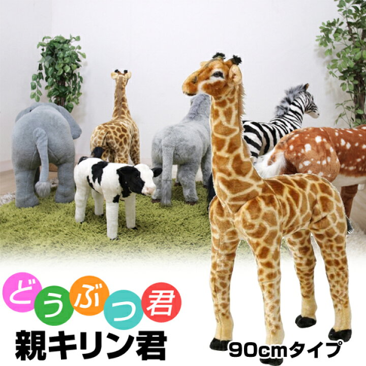 楽天市場 耐荷重80kg 大人も座れるぬいぐるみ きりん キリン 麒麟 スツール 置物 ドール ヌイグルミ 動物 アニマル みんな大好きキリンちゃん ぬいぐるみだから夜鳴きもしません 親キリン君90cmタイプ プレゼントにいかが 後払い決済不可 ポケてりあ