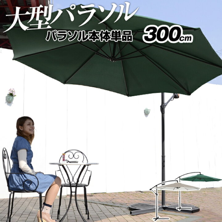 楽天市場 パラソル ガーデンパラソル ハンギングパラソル Bigパラソル幅300cm マントル ベースは別売り ベースが必ず必要です Rcp 後払い決済不可 ポケてりあ