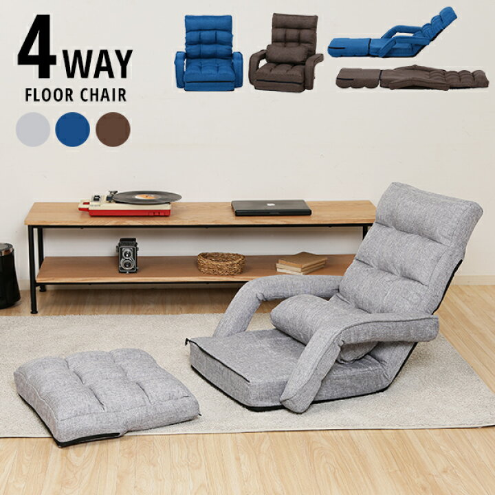 楽天市場】[ 送料無料 ] 4WAY!! 使い方広がるリクライニング座椅子 座  