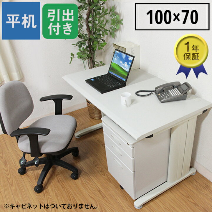 楽天市場】[ 一年保証 ] 機能性充実 シンプルデスク オフィス 平机 幅 