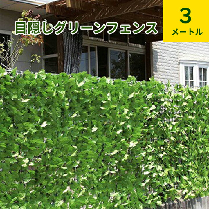 楽天市場 一年保証 グリーンカーテン フェイクグリーン リーフラティス 緑のカーテン ガーデニング 庭 柵 フェンス ラティス Diy エクステリア 目隠しグリーンフェンス 3m 後払い決済不可 ポケてりあ 楽天市場 一年保証 グリーンカーテン フェイクグリーン リーフラティス 緑のカーテン ガーデニング 庭 柵 フェンス ラティス Diy エクステリア 目隠しグリーンフェンス 3m 後払い決済不可 ポケてりあ