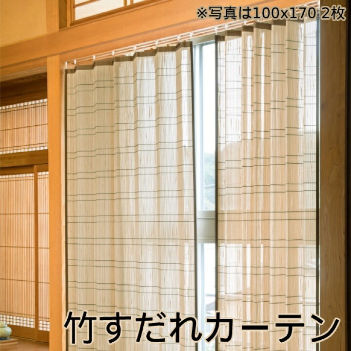 楽天市場 竹すだれ カーテン 高級 竹 模様替え カーテン 日よけ 日除け 涼しい おしゃれ 間仕切り 目隠し 和室 カフェカーテン リゾート アジアンテイスト たてす カーテン よしず 日除け 簾竹すだれカーテン 2枚セット 幅100cm 高さ170cm 後払い決済不可 ポケてりあ