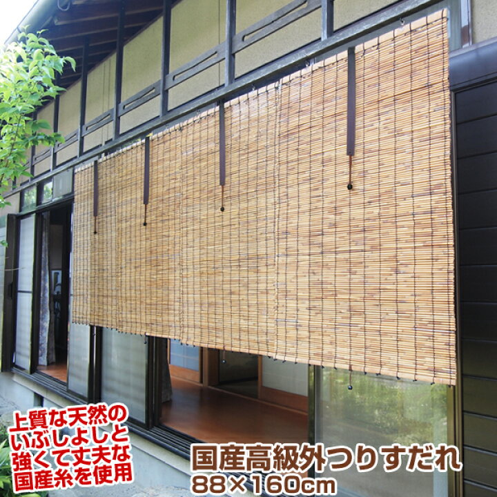 楽天市場 一年保証 長く使える国産高級すだれ 外吊用 日除け 目隠し スダレエコ 省エネ 防虫 防カビ 長寿命 簡単 便利 安心 安全 日本製 国内産 琵琶湖すだれ 風を通す 高さ調節 収納機能つき 国産外吊りすだれ いぶしよしすだれ ｘ160cm 1枚 ポケてりあ