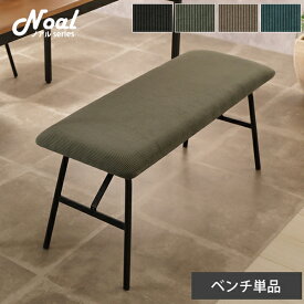 北欧テイスト×インダストリアルデザイン 椅子 いす ダイニングチェア チェア チェアー コンパクト コーデュロイ 布 ファブリック ブルー グレー ベージュ グリーン カーキ シェルチェア シェルデザイン 背もたれ 肘掛けなし ベンチ ■ ダイニングベンチ 単品