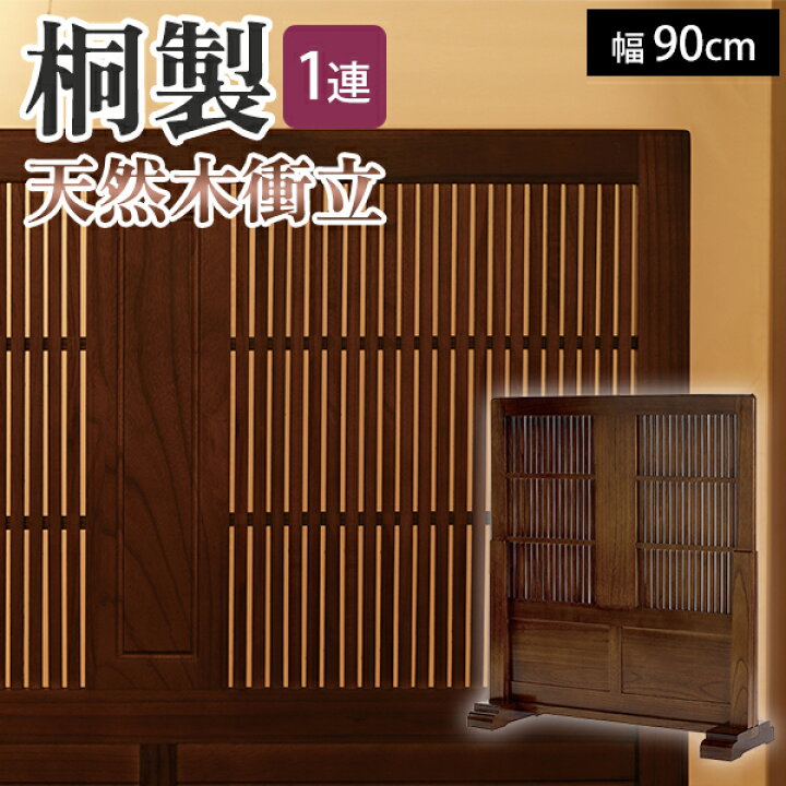楽天市場】天然木 桐材使用 重厚感ある桐製の衝立 衝立 パーテーション 