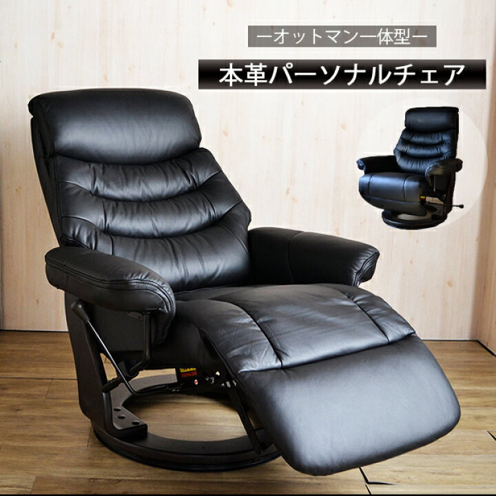 楽天市場】パーソナルチェア オットマン一体型 本革 リクライニング  