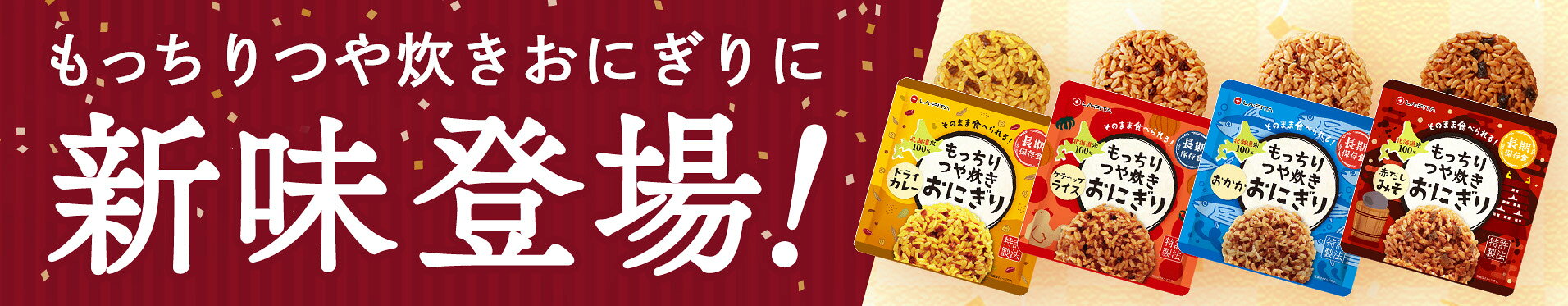 新味登場！