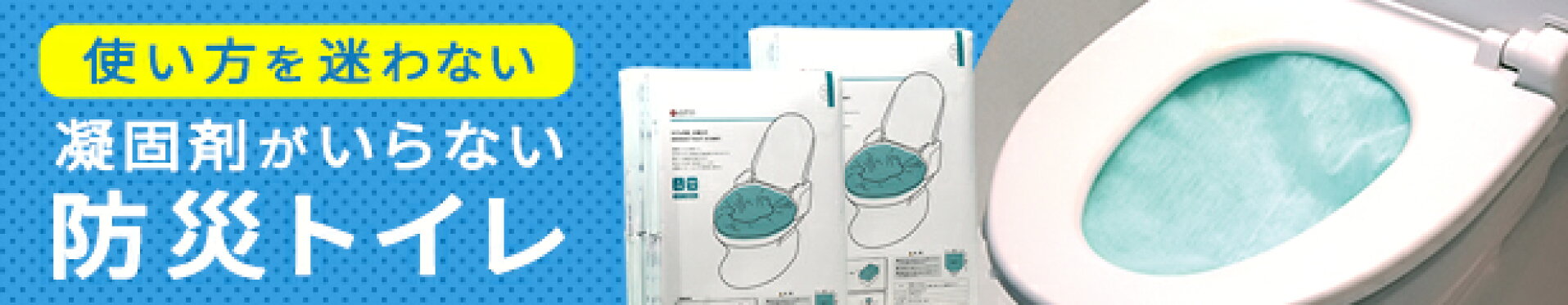 凝固剤がいらない防災トイレ
